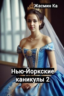 Нью-Йоркские каникулы 2 - Jasmin Ka