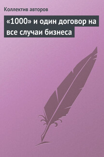 «1000» и один договор на все случаи бизнеса - Коллектив авторов