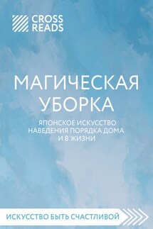Саммари книги «Магическая уборка. Японское искусство наведения порядка дома и в жизни» - Коллектив авторов