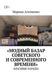 Модный базар советского и современного времени. Красивые наряды - Марина Аглоненко