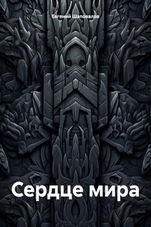 Сердце мира - Евгений Шаповалов