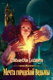 Мечта городской ведьмы - Елизавета Соболянская