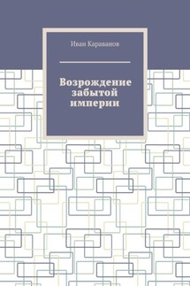Великая игра. Возрождение забытой империи - Иван Караванов