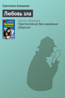 Любовь зла - Светлана Алешина