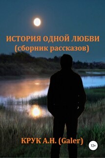 История одной любви. Сборник рассказов - Алексей Крук (Galer)