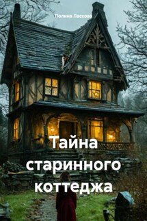 Тайна старинного коттеджа - Полина Ласкова