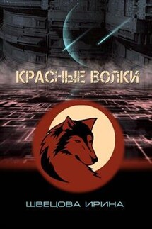 Красные волки - Ирина Швецова