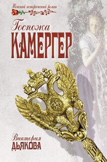 Госпожа камергер - Виктория Дьякова