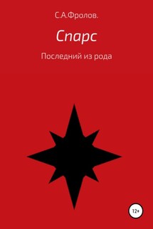 Спарс - Сергей Фролов