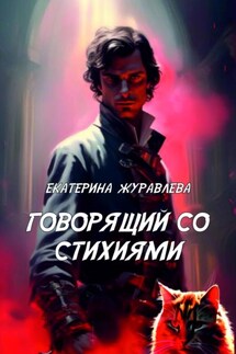 Говорящий со стихиями - Екатерина Журавлева