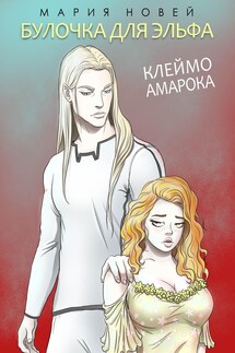 Клеймо Амарока. Булочка для Эльфа - Мария Новей