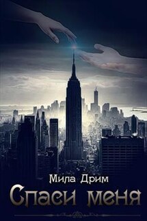 Спаси меня - Мила Дрим
