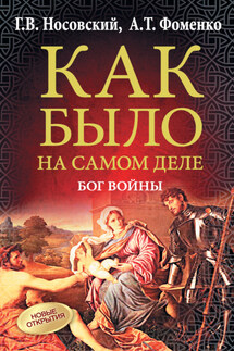 Бог войны - Анатолий Тимофеевич Фоменко, Глеб Владимирович Носовский