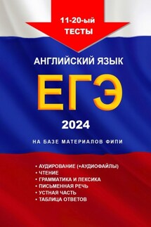 11— 20-й тесты, английский язык, ЕГЭ, 2024, на базе материалов ФИПИ - Игорь Евтишенков