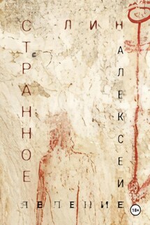 Странное явление - Алексей Лин