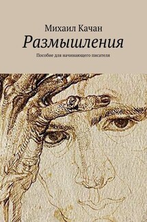 Размышления. Пособие для начинающего писателя - Михаил Качан