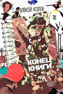 Конец книги. Заметки бывшего худреда - Алексей Козлов
