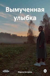 Вымученная улыбка - Марина Баторина