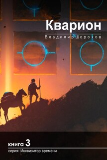 Кварион - Владимир Шорохов