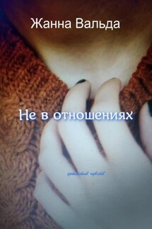 Не в отношениях - Жанна Вальда