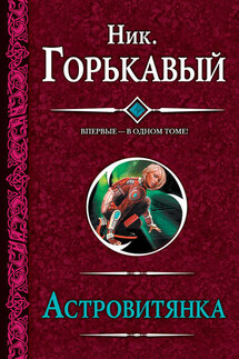Астровитянка (сборник) - Николай Горькавый