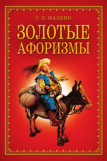Золотые афоризмы - Геннадий Малкин