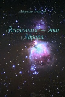 Вселенная – это Аврора - Абдумалик Каримов