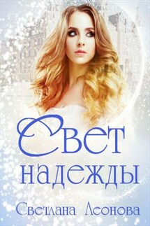 Свет надежды - Светлана Леонова