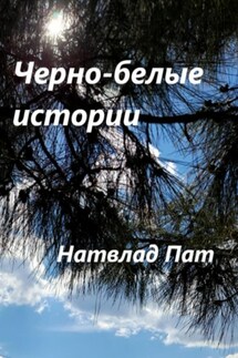 Черно-белые истории - Натвлад Пат