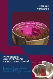 Управление фокусировкой сверхслабых полей. Фокусировка Секторных Зеркал Комракова (СЗК) в разы эффективнее любых Зеркал Козырева - Евгений Комраков