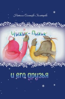 Чижык-Пыжик и его друзья - Наталья Симакова-Золотарева