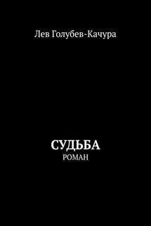 Судьба. Роман - Лев Голубев-Качура