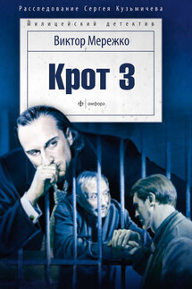 Крот 3. Сага о криминале - Виктор Мережко