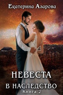 Невеста в наследство 2 - Екатерина Азарова