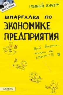 Шпаргалка по экономике предприятия - Юлия Петрова