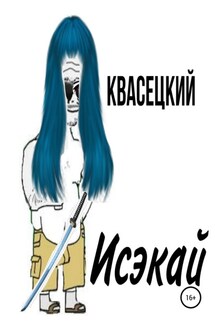 Исэкай - Квасецкий