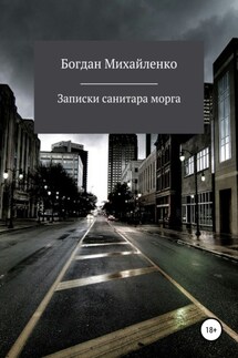 Рассказы санитара морга - Богдан Михайленко