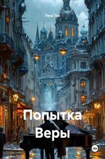 Попытка Веры - Лена Тай