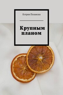 Крупным планом - Кэтрин Полански
