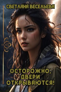 Осторожно, двери открываются! - Светлана Весельева