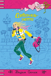 Девочка-лето - Вадим Селин