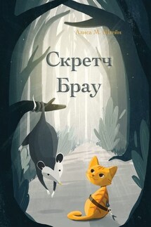 Скретч Брау - Алиса Штейн