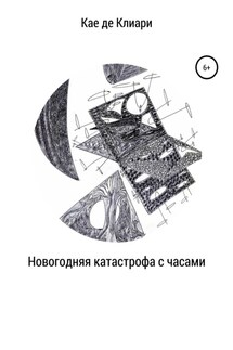 Новогодняя катастрофа с часами - Кае Клиари