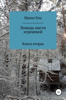 Лошадь масти игреневой - Ирина Енц
