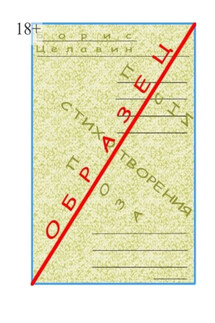 Образец - Борис Целавин