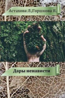 Дары ненависти - Людмила Астахова