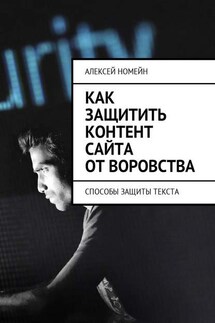 Как защитить контент сайта от воровства. Способы защиты текста - Алексей Номейн