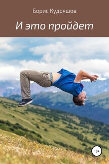 И это пройдет - Борис Кудряшов
