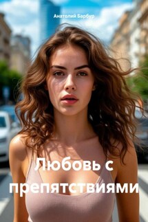 Любовь с препятствиями - Анатолий Барбур
