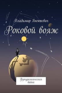 Роковой вояж. Футурологическая байка - Владимир Янсюкевич